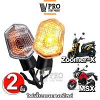 ราคา VPRO VE32 ไฟเลี้ยว 2ชิ้น ไฟเลี้ยวทรงเดิม สำหรับ ZOOMER X MSX ซูเมอร์เอ็ก MSX125ตัวเก่า ไฟเลี้ยวหน้า ไฟเลี้ยวหลัง รุ่นถูกและดี 2HA (13174309543)
