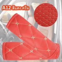 ราคา Belt เบลท์ นวมหุ้มเข็มขัดนิรภัย นวมหุ้มเบลท์ ที่คาดสายเบลท์ ปลอกคาดเบลท์ ปลอกหุ้มเข็มขัดนิรภัย สายคาดเบลท์อเนกประสงค์ (12951320540)