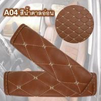 ราคา Belt เบลท์ นวมหุ้มเข็มขัดนิรภัย นวมหุ้มเบลท์ ที่คาดสายเบลท์ ปลอกคาดเบลท์ ปลอกหุ้มเข็มขัดนิรภัย สายคาดเบลท์อเนกประสงค์ (12951320532)