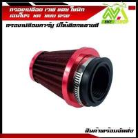 ราคา กรองเปลือย เวฟ แบบตรง กรองลอย แดช โซนิค เอนโปร กรองอากาศ กรองแห้งเวฟ กรองเปลือยคาร์บู คละสี (12775517646)