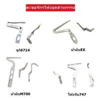 ราคา ตะขอบน ล่าง ตัวกั้นเข็ม ตะขอจักรโพ้ง4เส้น 5เส้น จักรโพ้งจีน จักรโพ้งม้ามิน จักรโพ้งจูกิ จักรโพ้งม้ามินEX สำหรับจักรโพ้งอุตสาหกรรม (16887739022)