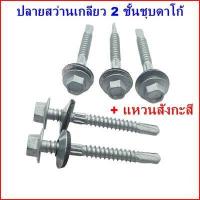 ราคา ถุงละ100ตัว แหวนสังกะสี ปลายสว่านเกลียว 2 ชั้น ชุบดาโก้ ยิงหลังคาเมทัลชีทโครงเหล็ก สกรูยิงหลังคาเมทัลชีท (19441678338)
