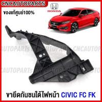 ราคา ของแท้ศูนย์ พลาสติกยึดปลายกันชนหน้า HONDA CIVIC FC FK ปี 2016 2020 กดเลือก ข้างซ้าย ข้างขวา (18405055911)