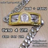 ราคา เลสหลวงพ่อรวย รุ่นรวยปลดหนี้ ปี62 เนื้ออัลปาก้าแท้ ขนาด 4บาท ราคาเส้นละ 249 บาท ใส่ทั้งชาติก็ไม่หลอก (4188060635)