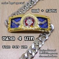 ราคา เลสหลวงพ่อรวย รุ่นรวยปลดหนี้ ปี62 เนื้ออัลปาก้าแท้ ขนาด 4บาท ราคาเส้นละ 249 บาท ใส่ทั้งชาติก็ไม่หลอก (4188140650)