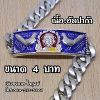 ราคา เลสหลวงพ่อรวย รุ่นรวยปลดหนี้ ปี62 เนื้ออัลปาก้าแท้ ขนาด 4บาท ราคาเส้นละ 249 บาท ใส่ทั้งชาติก็ไม่หลอก (2285616015)