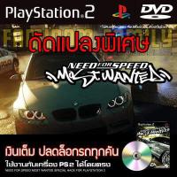 ราคา เกม Play 2 Need for Speed Most Wanted Special HACK เงินเต็ม ปลดล็อกทุกอย่าง สำหรับเครื่อง PS2 (16462399561)