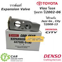ราคา วาวล์แอร์ วีออส ปี2002 06 ซิตี้ แจ๊ส ปี2009 2012 12 CoolGear CoolGear 0240 Vios City Jazz คูลเกียร์เดนโซ่ CoolGear Denso (7634377160)