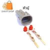 ราคา ปลั๊กหัวฉีด Isuzu Dmax และ SCV ปลั๊กเสียบแบบ 2 ช่อง พร้อมขั้วต่อและซีลกันน้ำ แพ็ค 1 และแพ็ค 4 (20087373480)