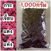 ราคา กระเจี๊ยบ กระเจี๊ยบแดง กระเจี๊ยบแห้ง กระเจี๊ยบแดงแห้ง ชากระเจี๊ยบ ชาสมุนไพรกระเจี๊ยบ สมุนไพรกระเจี๊ยบ (18358719253)