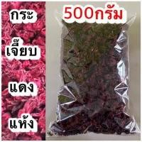 ราคา กระเจี๊ยบ กระเจี๊ยบแดง กระเจี๊ยบแห้ง กระเจี๊ยบแดงแห้ง ชากระเจี๊ยบ ชาสมุนไพรกระเจี๊ยบ สมุนไพรกระเจี๊ยบ (18358719252)