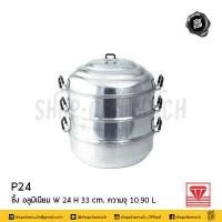 ราคา โปรดอ่าน ซึ้ง ซึ้งนึ่ง อลูมิเนียม เพชร ตราเพชร 22 24 26 28 ซม 1 เถา โปรดเลือก (3427374499)