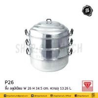 ราคา โปรดอ่าน ซึ้ง ซึ้งนึ่ง อลูมิเนียม เพชร ตราเพชร 22 24 26 28 ซม 1 เถา โปรดเลือก (3427374500)