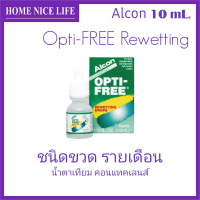 ราคา Opti Free Rewetting 10mL เพิ่มความชุ่มชื่นดวงตา ชนิดขวด รายเดือน Exp 01 2026 (20013005538)