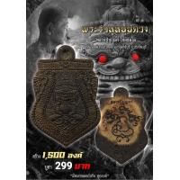 ราคา พระราหูหนุนดวง กะลาตาเดียว หลวงปู่บุญมา โชติธฺมโม วัดเขาแก้วทอง จ ปราจีนบุรี ยังไม่แกะซีล ซีลเดิมจากวัด (19563707978)