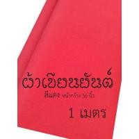 ราคา ผ้าแดง ผ้าขาว ปั้มยันต์ เขียนยันต์ ขนาดหน้ากว้าง 36 นิ้ว มี 3 ขนาด 1 3เมตร (16832108756)
