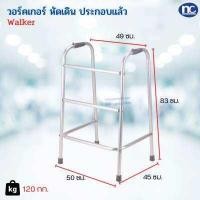 ราคา วอร์คเกอร์ ประกอบแล้ว ช่วยเดิน พับไม่ได้ walker ไม้เท้า (2816354833)