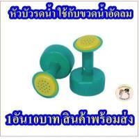 ราคา หัวบัวรดน้ำต้นไม้ขนาดเล็กใส่ขวดน้ำอัดลม (8578076885)