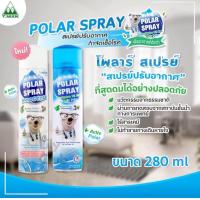 ราคา สูตรใหม่ สูตรอ่อนโยน Polar spray eucalyptus oil เทคโนโลยี plus activ polar 280 ml โพลาร์ สเปรย์ ยูคาลิปตัส 1ขวด (19377524148)