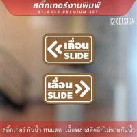 ราคา สติ๊กเกอร์ข้อความ เลื่อน SLIDE สติ๊กเกอร์เลื่อนSLIDE ได้ 2 ชิ้นตามแบบในรูป ป้ายเลื่อนประตู ป้ายเลื่อนขวา ป้ายเลื่อนซ้าย ป้ายเลื่อนslide (19355728904)