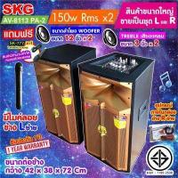 ราคา SKG ลำโพงตั้งพื้น ลำโพงขนาด 12 นิ้ว 150W RMS เบสแน่นๆๆ รุ่น AV 8113 PA 2 สีทอง ขายเป็นคู่ ซ้าย ขวา ลำโพง ตู้ลำโพง ลำโพงเบสหนักๆ ลำโพงบ้าน (18238813611)
