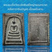 ราคา พระสมเด็จวัดระฆังพิมพ์ใหญ่ กรอบกระจกเกศทะลุซุ้ม หลังคาถาชินบัญชร เนื้อผงใบลาน ทธคุณสูงแม่เหล็กดูดติด A75 (19473114665)