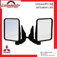 ราคา กระจกมองข้างรถ มิตซูบิชิ รถตู้ NEW L300 MITSUBISHI แอล300 ยี่ห้อ HORSE DM138 (11341607041)