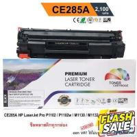 ราคา หมึก hp laserjet p1102 P1102w M1130 M1132 M1212nf M1217 nfw HP CE285A PREMIUM BACK หมึกสี หมึกปริ้นเตอร์ หมึกเครื่องปริ้น hp หมึกปริ้น ตลับหมึก (16762383430)