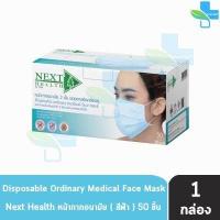 ราคา Next Health Mask หน้ากากอนามัย 3 ชั้น บรรจุ 50 ชิ้น 1 กล่อง แมส หน้ากาก เกรดการแพทย์ กรองแบคทีเรีย ฝุ่น ผลิตในไทย ปิดจมูก (16721069676)