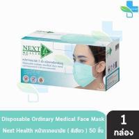 ราคา Next Health Mask หน้ากากอนามัย 3 ชั้น บรรจุ 50 ชิ้น 1 กล่อง แมส หน้ากาก เกรดการแพทย์ กรองแบคทีเรีย ฝุ่น ผลิตในไทย ปิดจมูก (16721069673)