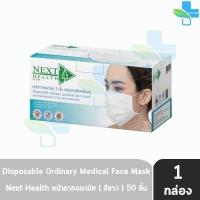 ราคา Next Health Mask หน้ากากอนามัย 3 ชั้น บรรจุ 50 ชิ้น 1 กล่อง แมส หน้ากาก เกรดการแพทย์ กรองแบคทีเรีย ฝุ่น ผลิตในไทย ปิดจมูก (16721069674)