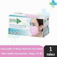 ราคา Next Health Mask หน้ากากอนามัย 3 ชั้น บรรจุ 50 ชิ้น 1 กล่อง แมส หน้ากาก เกรดการแพทย์ กรองแบคทีเรีย ฝุ่น ผลิตในไทย ปิดจมูก (16721069675)