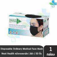 ราคา Next Health Mask หน้ากากอนามัย 3 ชั้น บรรจุ 50 ชิ้น 1 กล่อง แมส หน้ากาก เกรดการแพทย์ กรองแบคทีเรีย ฝุ่น ผลิตในไทย ปิดจมูก (16721069677)