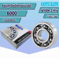 ราคา 6000 6001 6002 6003 6004 6005 6006 6007 6008 6009 6010 6011 6012 KOYO ตลับลูกปืนเม็ดกลมร่องลึก ฝาเปิด Deep Groove Ball Bearing โดย Dura Pro (14993698379)
