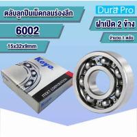 ราคา 6000 6001 6002 6003 6004 6005 6006 6007 6008 6009 6010 6011 6012 KOYO ตลับลูกปืนเม็ดกลมร่องลึก ฝาเปิด Deep Groove Ball Bearing โดย Dura Pro (14993698381)