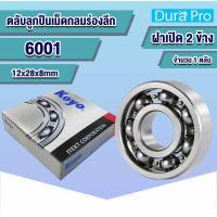 ราคา 6000 6001 6002 6003 6004 6005 6006 6007 6008 6009 6010 6011 6012 KOYO ตลับลูกปืนเม็ดกลมร่องลึก ฝาเปิด Deep Groove Ball Bearing โดย Dura Pro (14993698380)