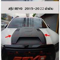 ราคา สกู๊ป ฝา กระโปรง รีโว้ จมูกรีโว้ ช่องลม แต่งฝากระโปรง สี ดำ 2015 2022 revo แต่ง ของแต่งรถ แต่งรถกระบะ รีโว้แต่ง revoแต่ง ดำ ด้าน ช่องลม แต่งฝากระ (15636805145)