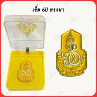 ราคา เข็มที่ระลึก ร 10 เข็มพิธี เข็มที่ระลึก 60 ปี รุ่นปัจจุบัน พร้อมกล่อง ชิ้นงานละเอียด (13776972509)