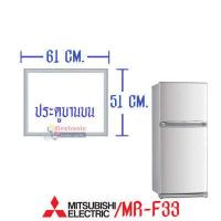 ราคา MITSUBISHI ขอบยางประตูตู้เย็น มิตซูบิชิ สำหรับรุ่น MR F33M MR F33N MR F33P MR F33R MR F33S MR F33T MR F33U MR F33X MR F33H MR F33J MR F33K อะไหล่แท้ ใส่ง่าย (10842901099)