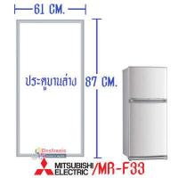 ราคา MITSUBISHI ขอบยางประตูตู้เย็น มิตซูบิชิ สำหรับรุ่น MR F33M MR F33N MR F33P MR F33R MR F33S MR F33T MR F33U MR F33X MR F33H MR F33J MR F33K อะไหล่แท้ ใส่ง่าย (10842901100)