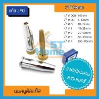 ราคา ส่งทุกวัน หัวตัดแก๊ส นมหนูตัดแก๊ส นมหนู LPG หัวตัด LPG นมหนูหัวแก๊ส นมหนูหัวแก๊สLPG นมหนู Harris ครบทุกเบอร์ (14539741431)
