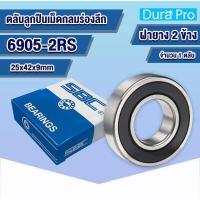 ราคา 6900 2RS 6901 2RS 6902 2RS 6903 2RS 6904 2RS 6905 2RS SBC ตลับลูกปืนเม็ดกลมร่องลึก ฝายาง 2 ข้าง DEEP GROOVE BALL BEARINGS 6900 6901 6902 6903 6904 6905 RS 2RS โดย Dura Pro (17402242286)
