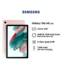 ราคา Samsung Galaxy Tab A8 LTE 4 64GB 2021 (18808038157)