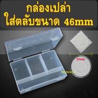 ราคา กล่องเปล่า สำหรับใส่ตลับใส่เหรียญขนาด 46mm 46มม 46มิล ใส่ได้ประมาณ 45 ตลับ กล่องเก็บตลับ กล่องเก็บเหรียญ กล่องใส่เหรียญ (9659605341)
