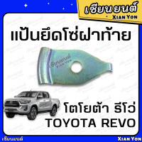 ราคา แท้ แป้นยึดโซ่ฝาท้าย REVO รีโว่ ของแท้ ตรงรุ่น โตโยต้า TOYOTA หูยึดสลิง แป้นยึดน็อตเหล็กรั้ง แผ่นยึดน็อต สกรูฝาท้าย น็อตกระบะ ลีโว่ รีโว้ (18716335907)