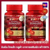 ราคา มิน มิน โทเมโท พลัส Min Min Tomato Plus มินมิน กลูต้าเพียว กลูต้ามะเขือเทศ อาหารเสริม 30 แคปซูล 2 กระปุก อาหารเสริมกลูต้า วิตามินซี คอลลาเจน (12277579797)