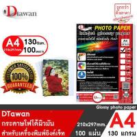 ราคา กระดาษโฟโต้ DTawan High Glossy ผิวมัน A4 130 แกรม 260 แกรม 100แผ่น กระดาษพิมพ์ภาพ แบบเคลือบเงา สำหรับ อิงค์เจ็ท เลือกความหนาที่ช่องตัวเลือกสินค้า (17034345991)