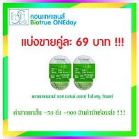 ราคา คอนแทคเลนส์ Bausch Lomb Biotrue One Day คอนแทคเลนส์รายวัน (16609952584)