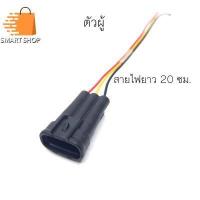 ราคา ปลั๊กท้ายรางโตโยต้าวีโก้ ไทเกอร์ Vigo D4D รุ่นรางธรรมดา พร้อมเข้าสายไฟยาว 20 ซม ตัวผู้ ตัวเมีย (18912399267)