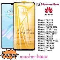 ราคา ฟิล์มกระจก 9D เต็มจอ FULL Huawei Y5 2018 Y5 2019 Y6 2018 Huawei Y6S Y6 2019 Y7 Y7 Prime Huawei Y7 Pro 2018 Huawei Y7 Pro 2019 Huawei Y9 2018 Huawei Y9 2019 Huawei Y9S Y9 Prime Huaw (12619108271)